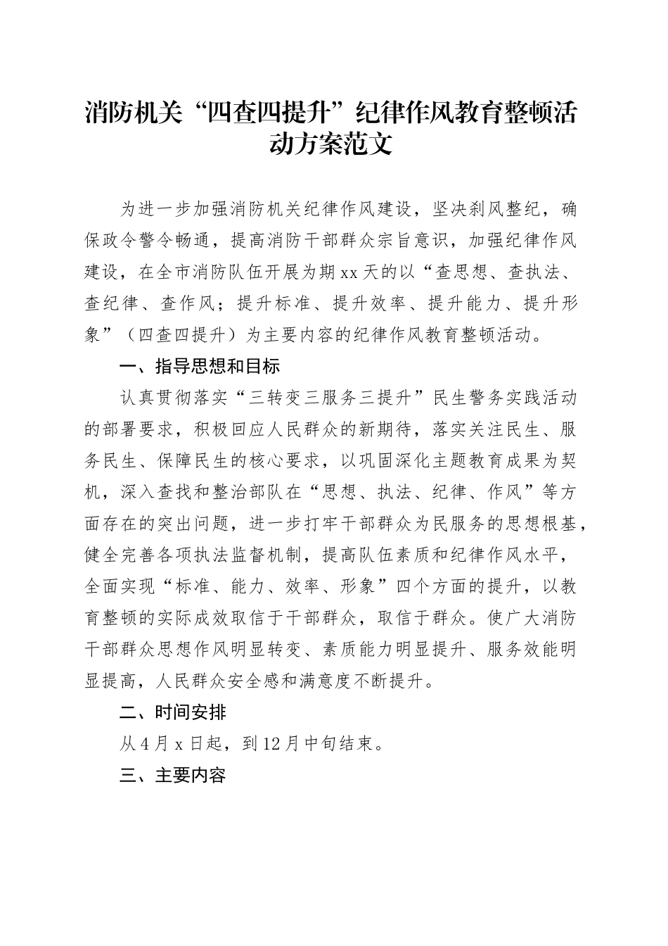 消防机关四查四提升纪律作风教育整顿活动方案搜索作风20240412_第1页