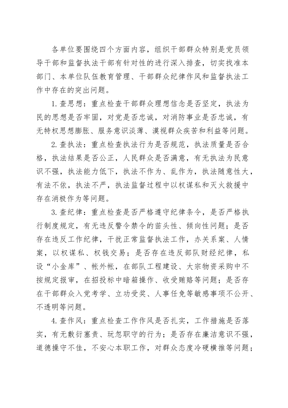 消防机关四查四提升纪律作风教育整顿活动方案搜索作风20240412_第2页
