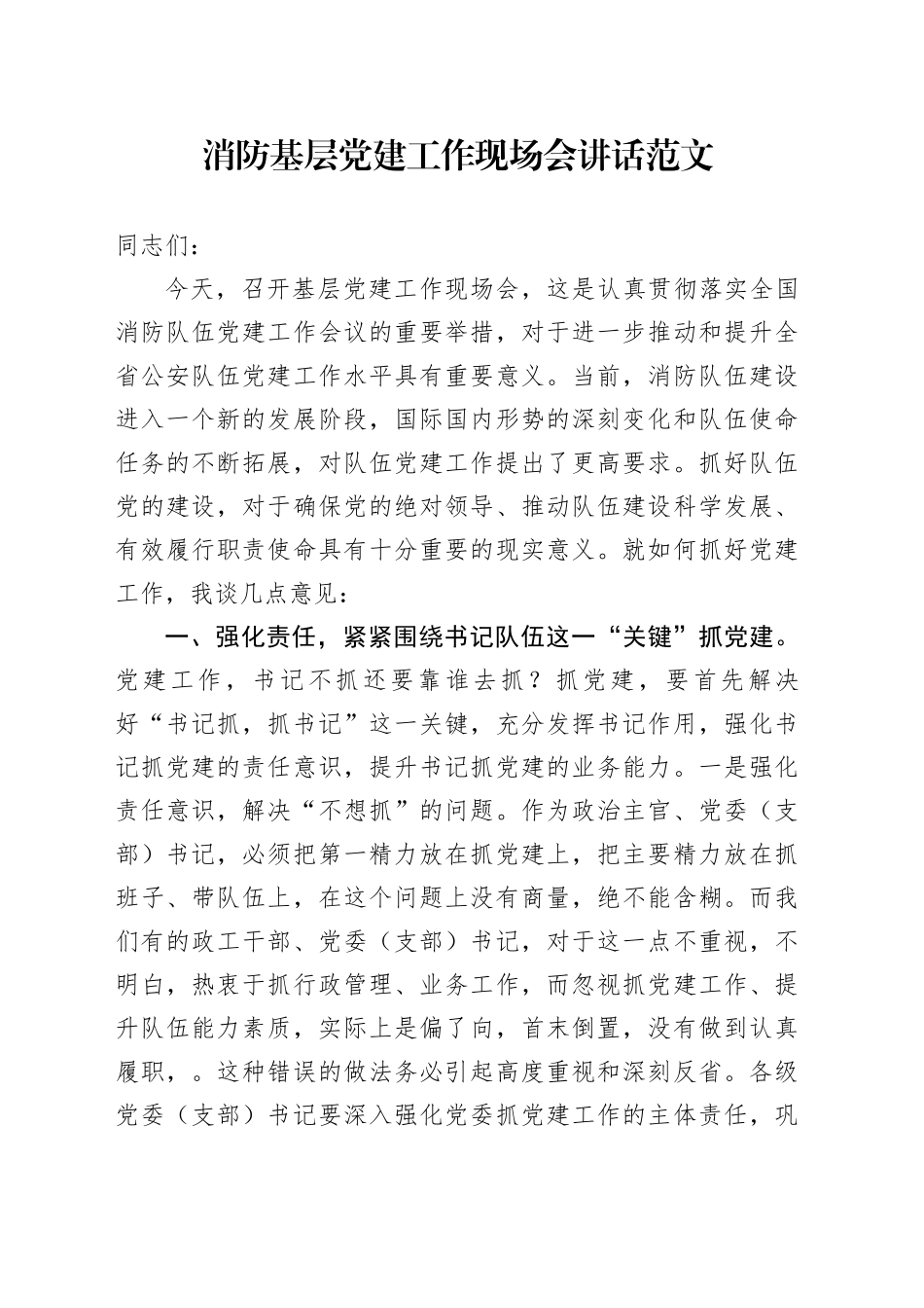 消防基层党建工作现场会讲话20240329_第1页