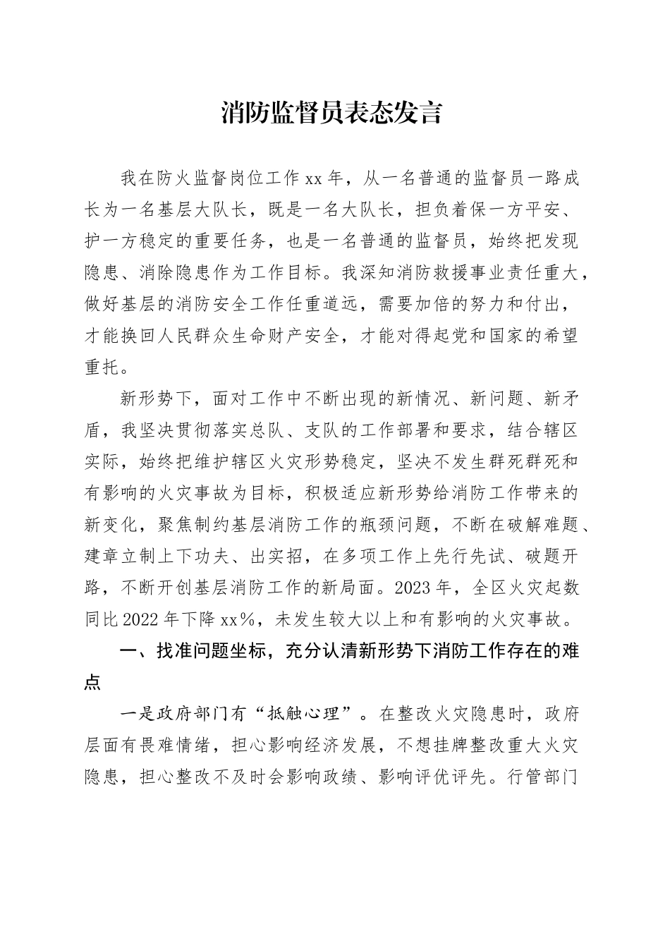 消防监督员表态发言_第1页