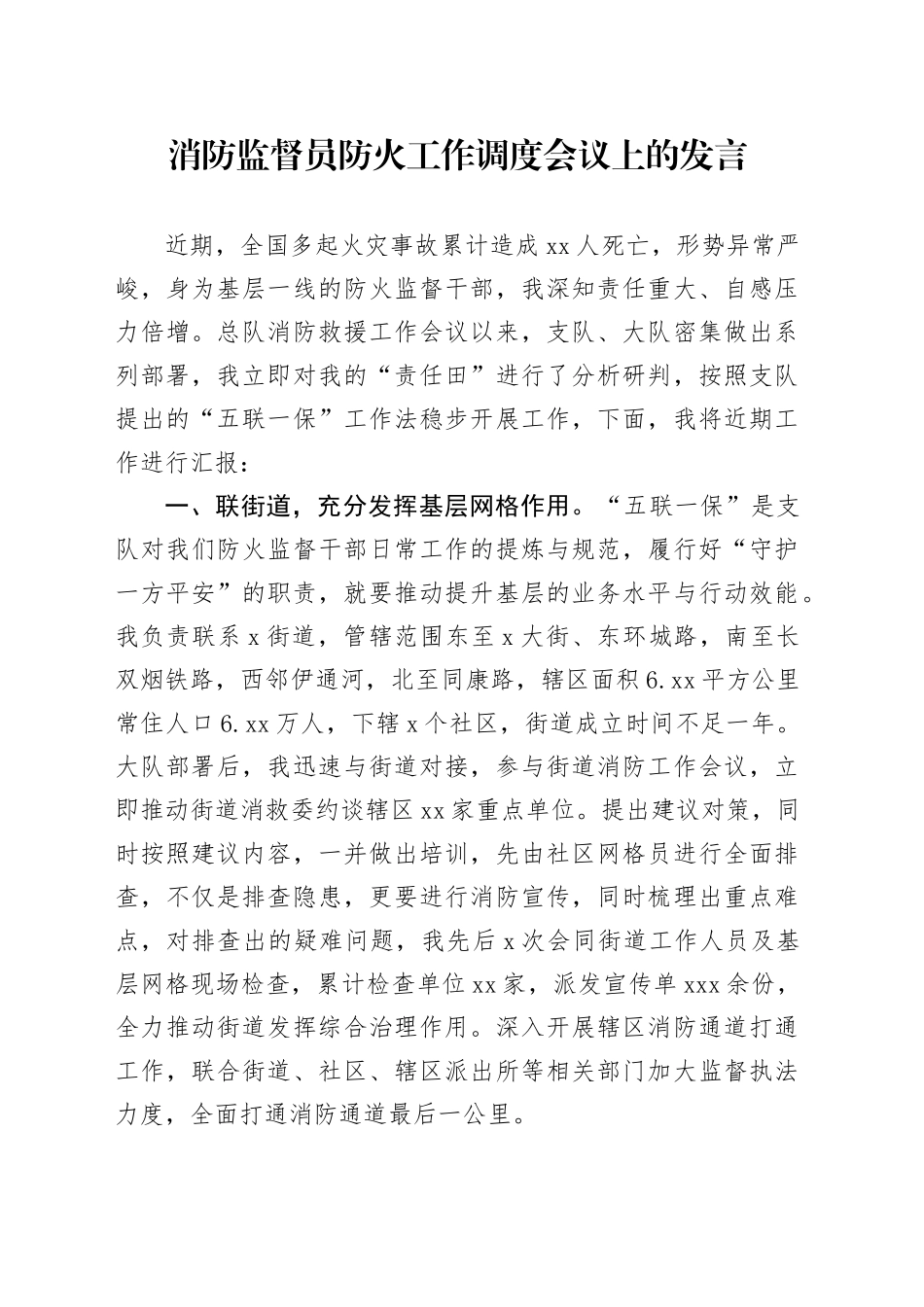 消防监督员防火工作调度会议上的发言_第1页