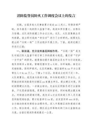 消防监督员防火工作调度会议上的发言