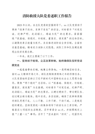 消防救援大队党委述职工作报告