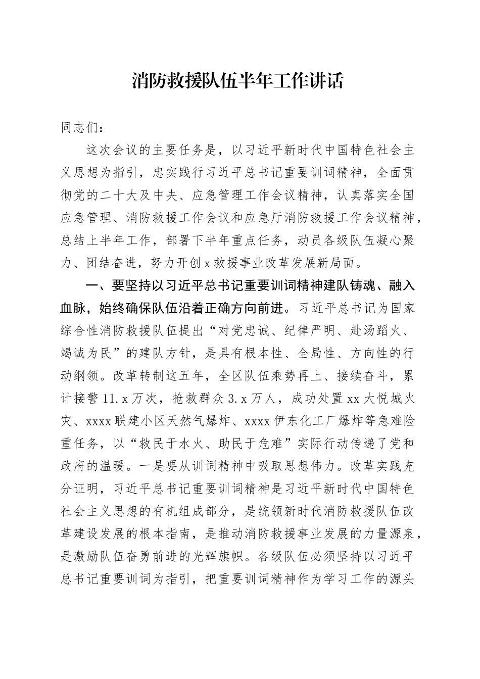 消防救援队伍半年工作讲话_第1页