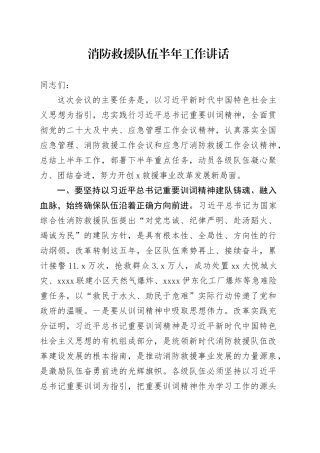 消防救援队伍半年工作讲话