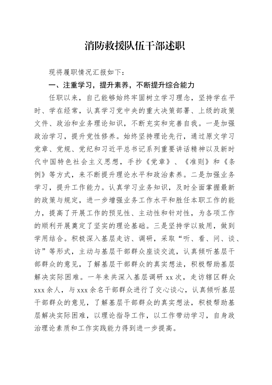 消防救援队伍干部述职_第1页