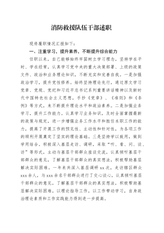 消防救援队伍干部述职