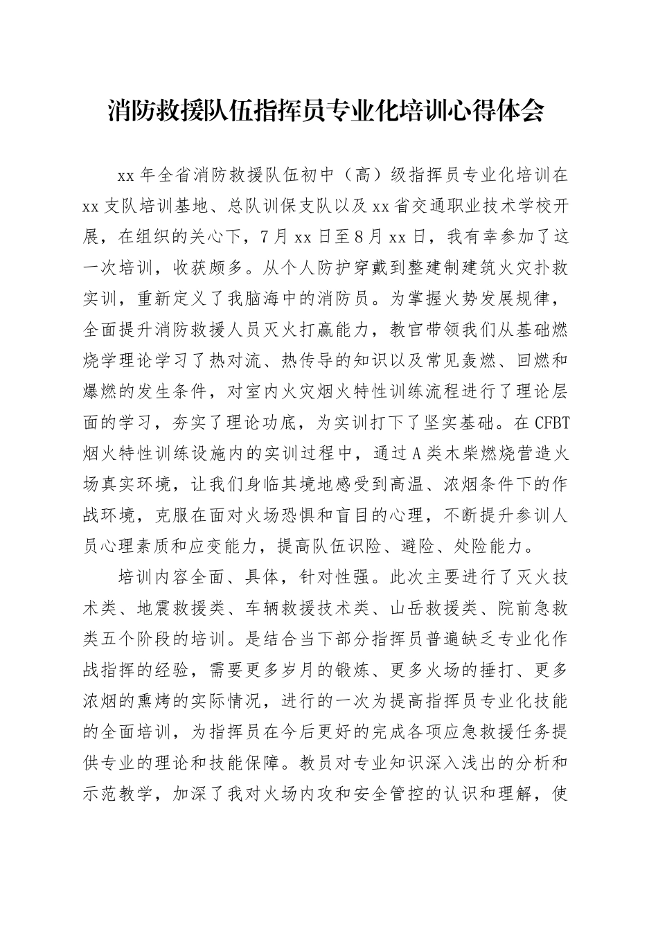 消防救援队伍指挥员专业化培训心得体会_第1页