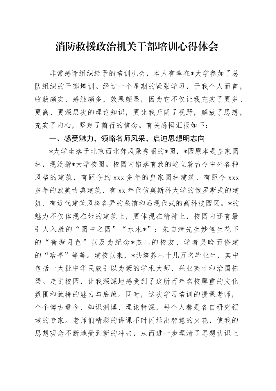 消防救援政治机关干部培训心得体会_第1页