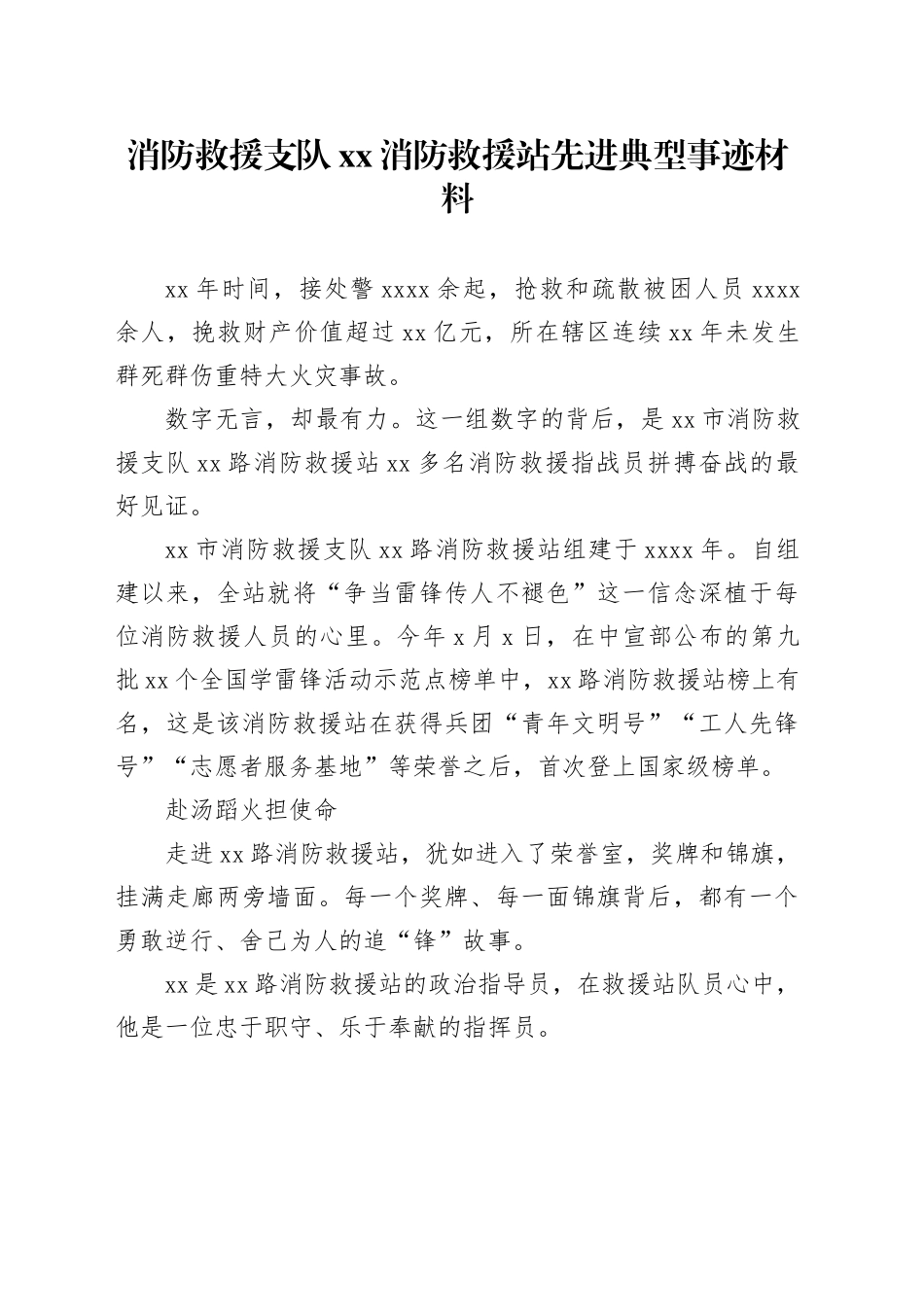 消防救援支队xx消防救援站先进典型事迹材料_第1页