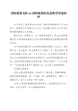 消防救援支队xx消防救援站先进典型事迹材料