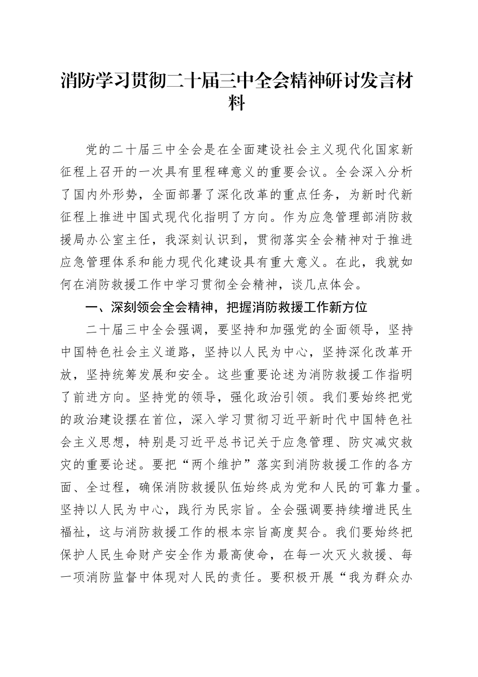 消防学习贯彻二十届三中全会精神研讨发言材料心得体会20241009_第1页