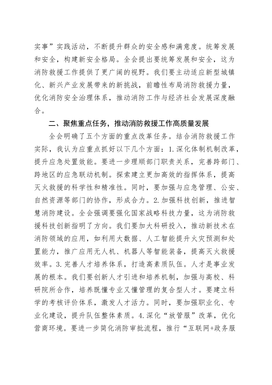 消防学习贯彻二十届三中全会精神研讨发言材料心得体会20241009_第2页