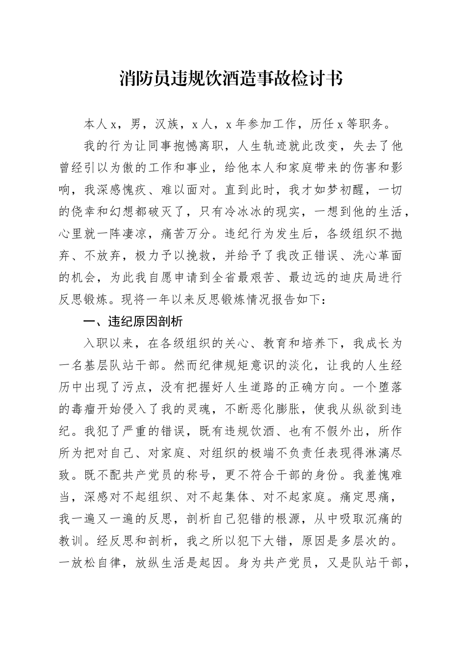 消防员违规饮酒造事故检讨书_第1页