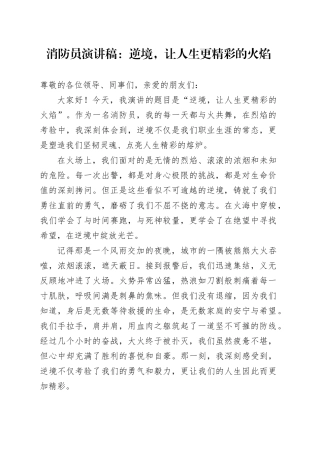 消防员演讲稿：逆境，让人生更精彩的火焰