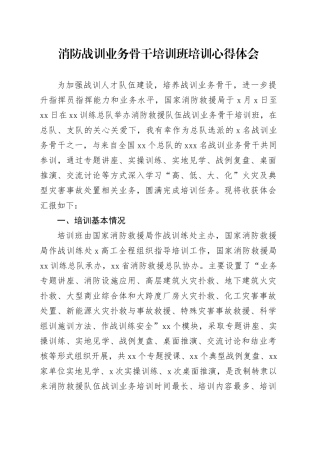 消防战训业务骨干培训班培训心得体会