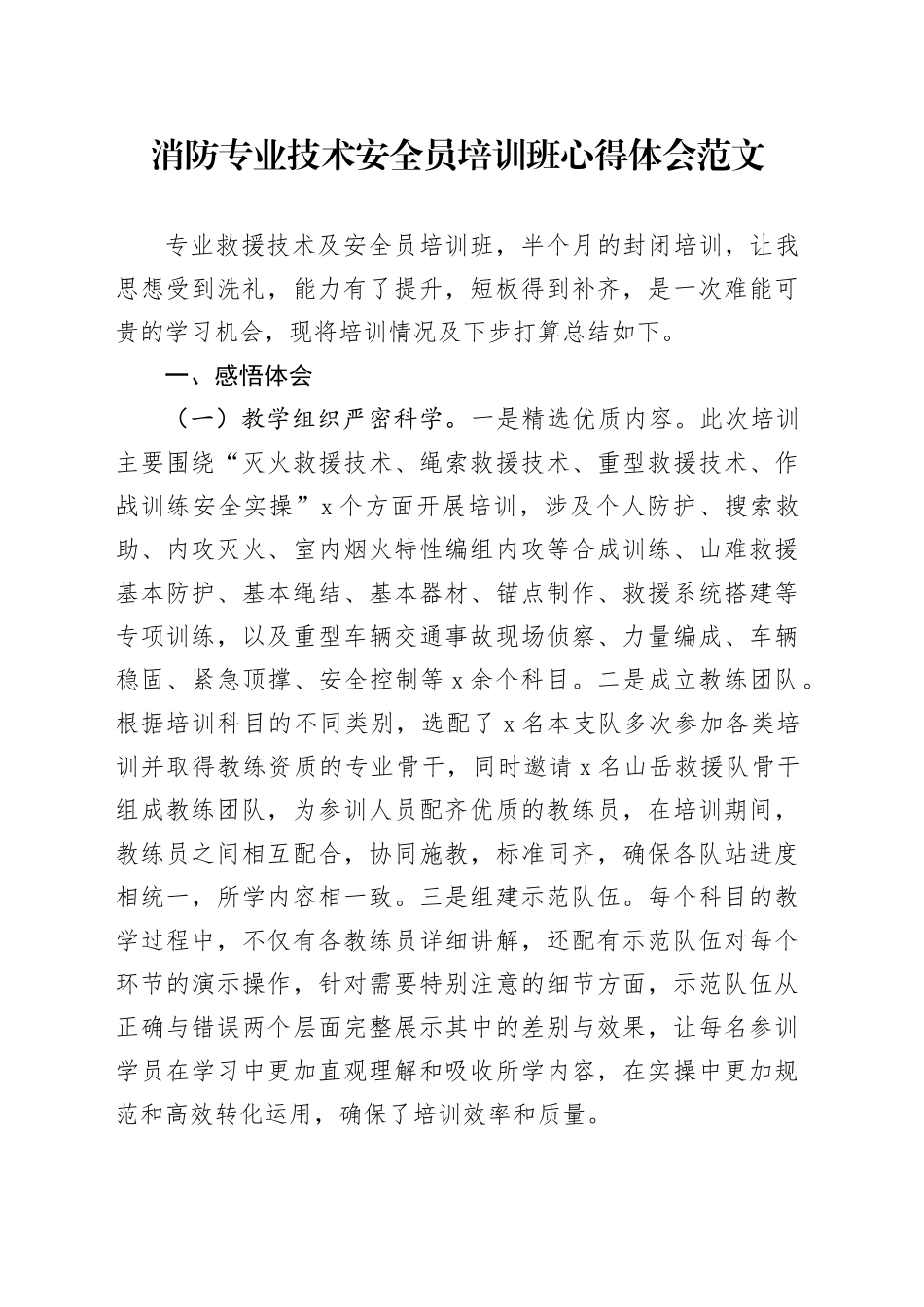 消防专业技术安全员培训班心得体会含收获问题发言材料_第1页