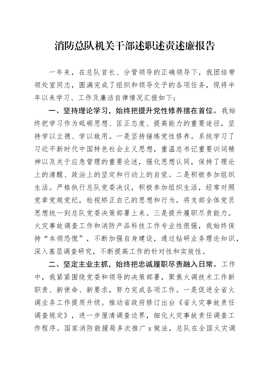 消防总队机关干部述职述责述廉报告_第1页