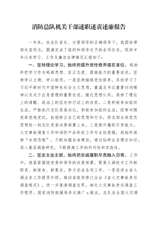 消防总队机关干部述职述责述廉报告
