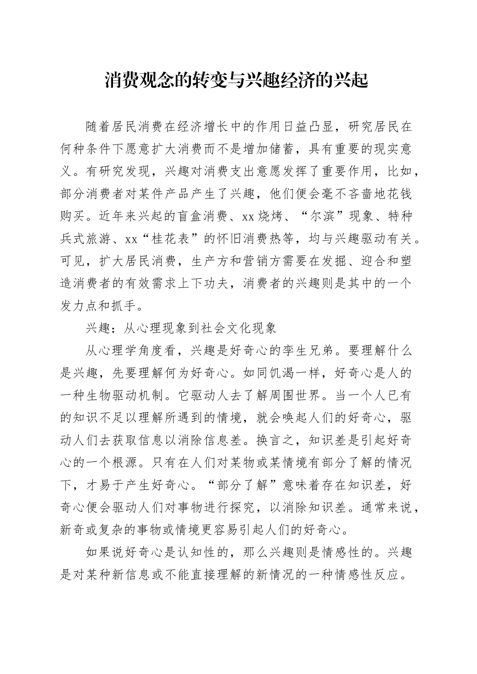 消费观念的转变与兴趣经济的兴起_第1页