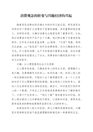 消费观念的转变与兴趣经济的兴起