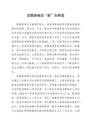 消费新场景“新”在何处