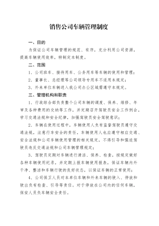 销售公司车辆管理制度