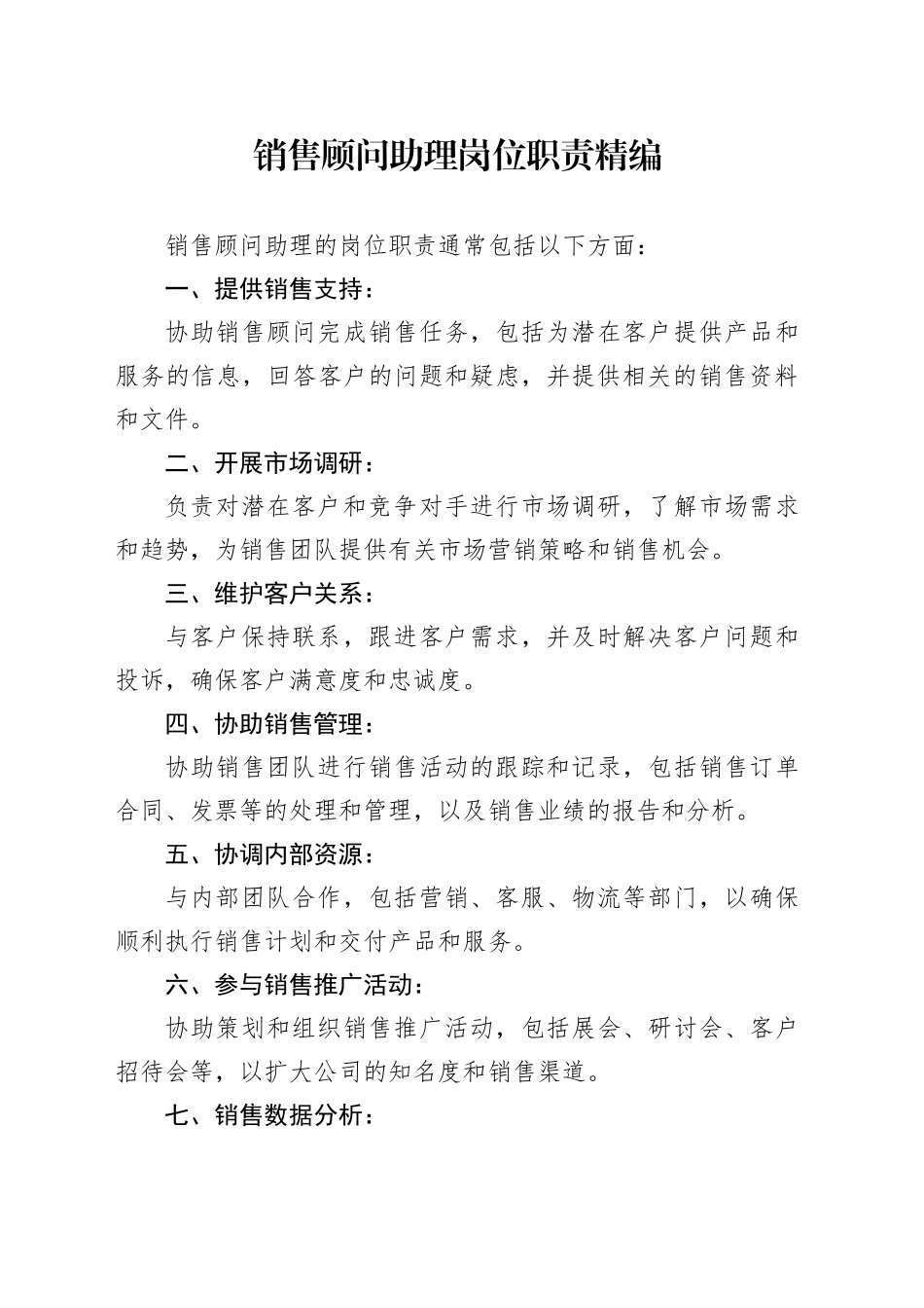 销售顾问助理岗位职责精编_第1页