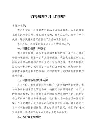 销售助理7月工作总结