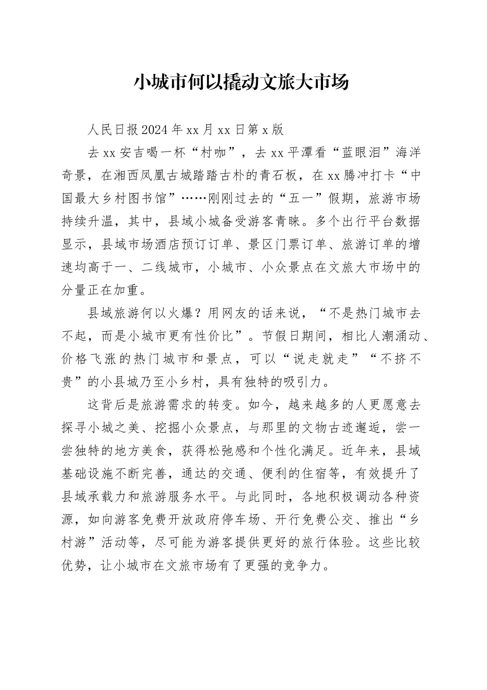 小城市何以撬动文旅大市场_第1页