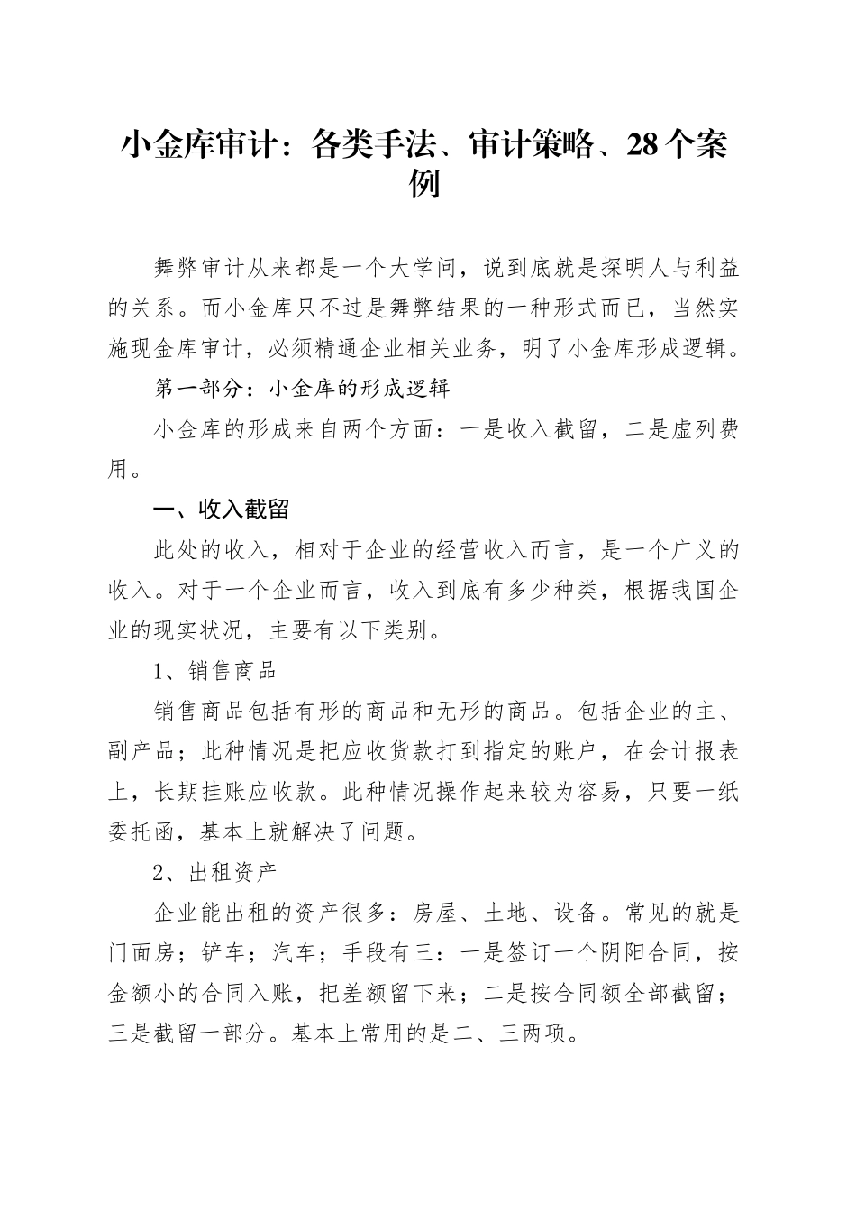 小金库审计：各类手法、审计策略、28个案例_第1页