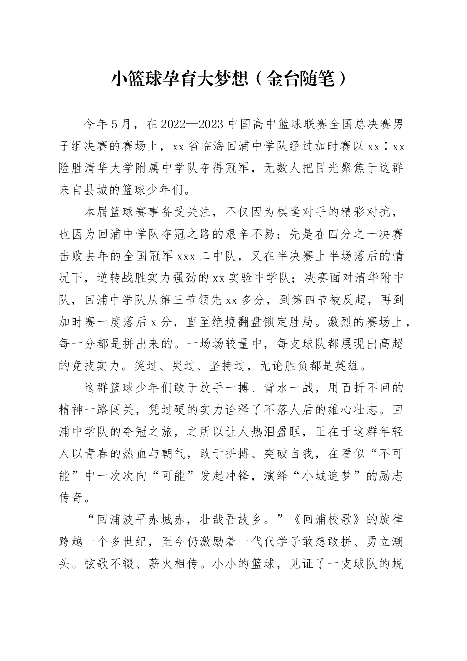 小篮球孕育大梦想（金台随笔）_第1页