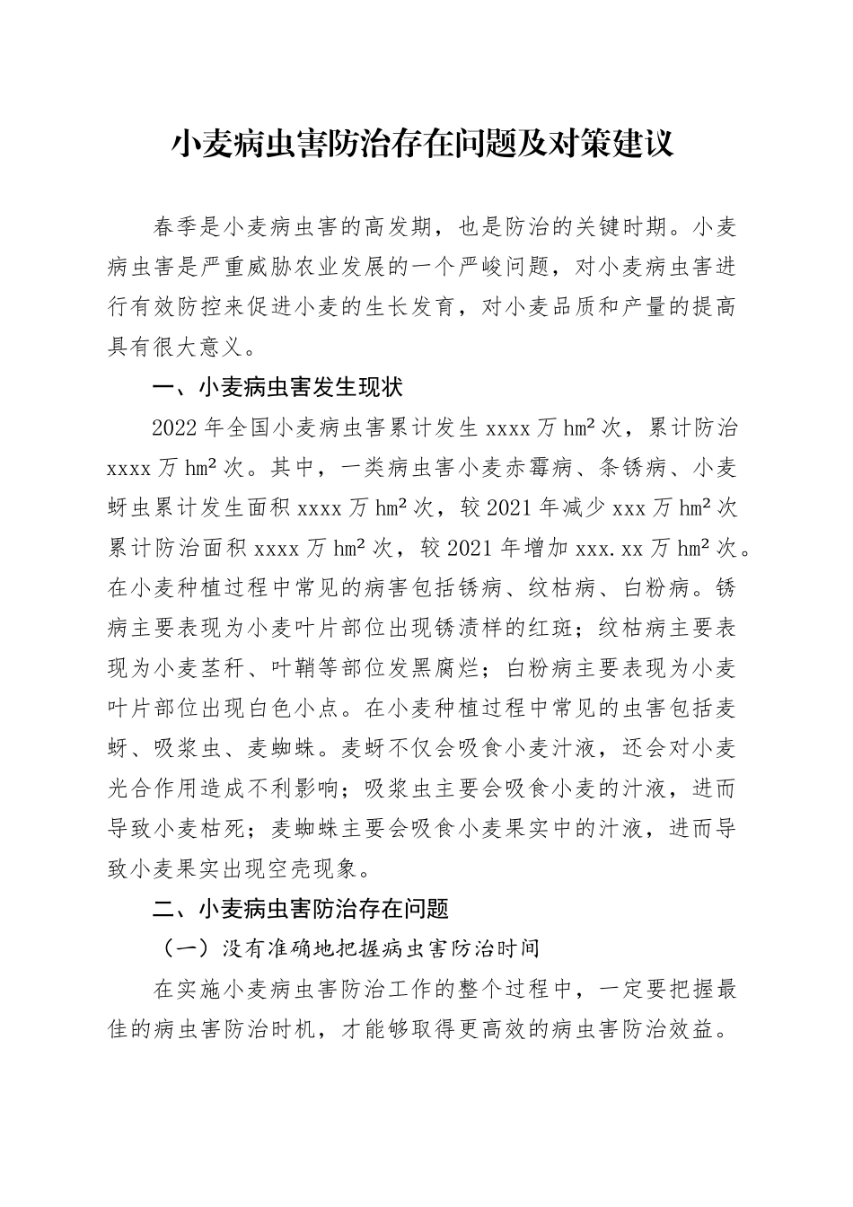 小麦病虫害防治存在问题及对策建议_第1页