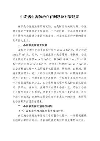 小麦病虫害防治存在问题及对策建议