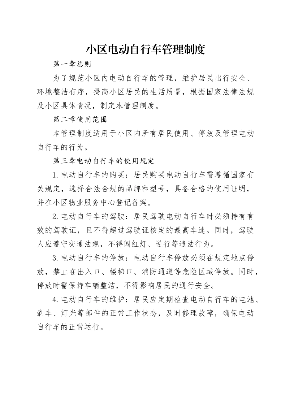 小区电动自行车管理制度_第1页