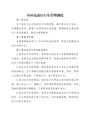 小区电动自行车管理制度