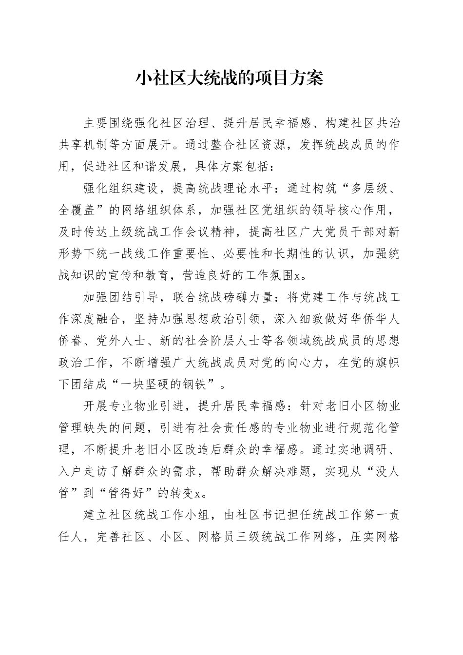 小社区大统战的项目方案_第1页