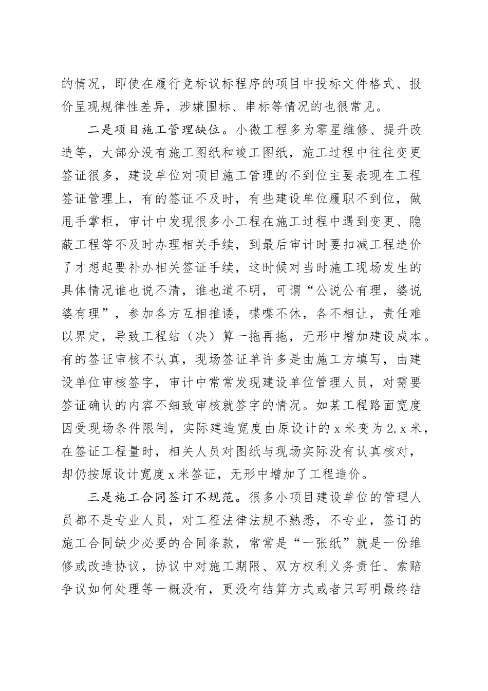 小微工程监管：审计发现4方面问题（附：整改建议）(1)_第2页