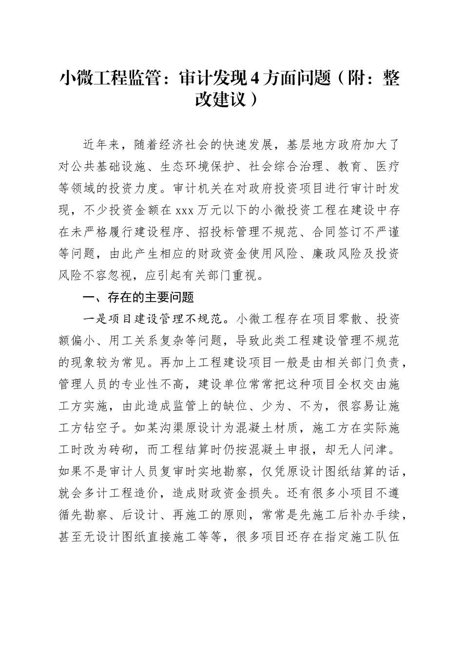小微工程监管：审计发现4方面问题（附：整改建议）_第1页