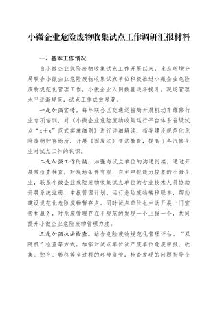小微企业危险废物收集试点工作调研汇报材料