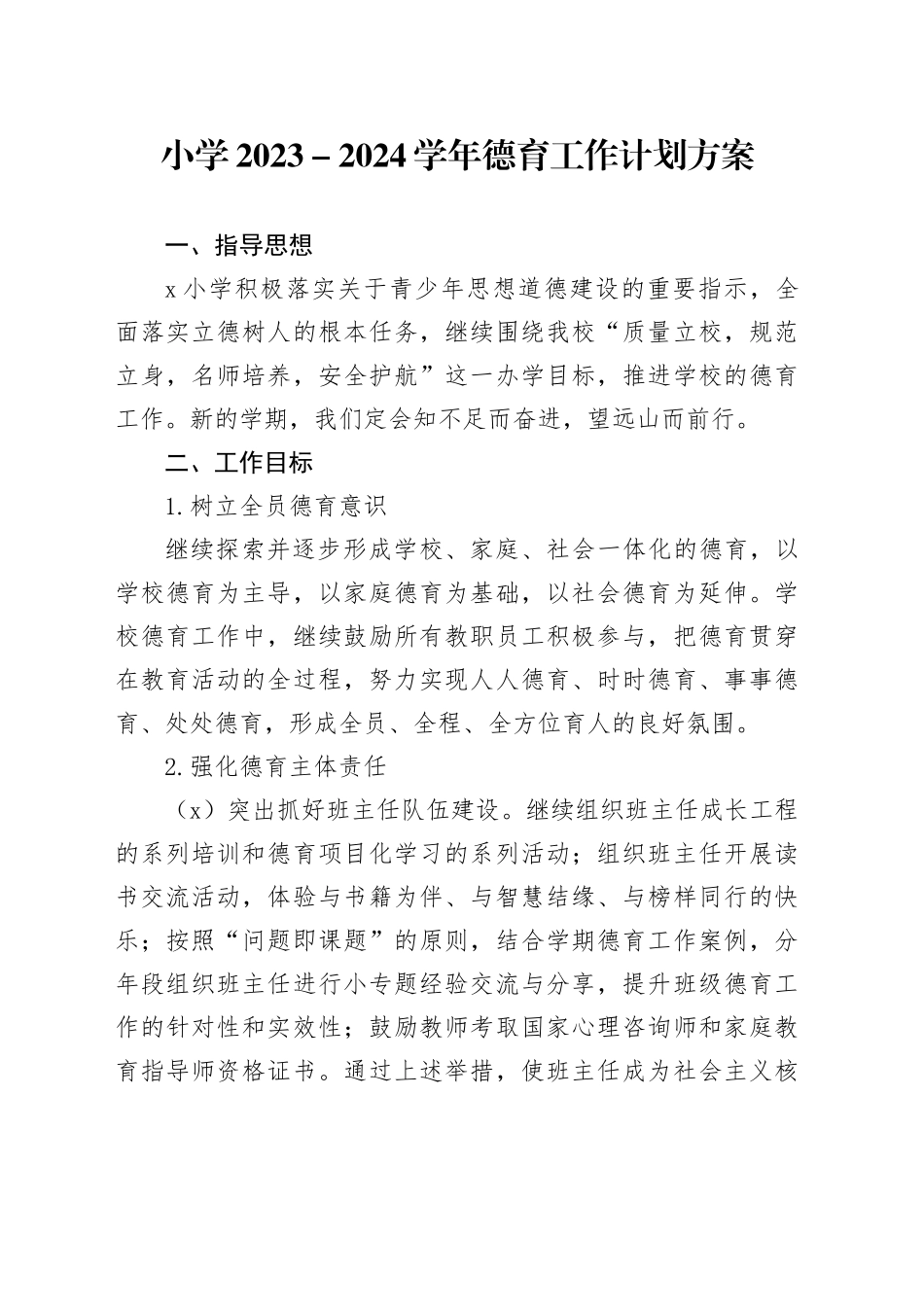 小学2023－2024学年德育工作计划方案_第1页
