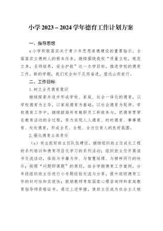 小学2023－2024学年德育工作计划方案