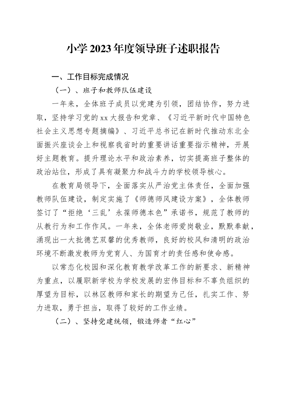 小学2023年度领导班子述职报告_第1页