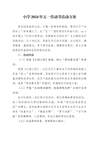 小学2024年五一劳动节活动方案