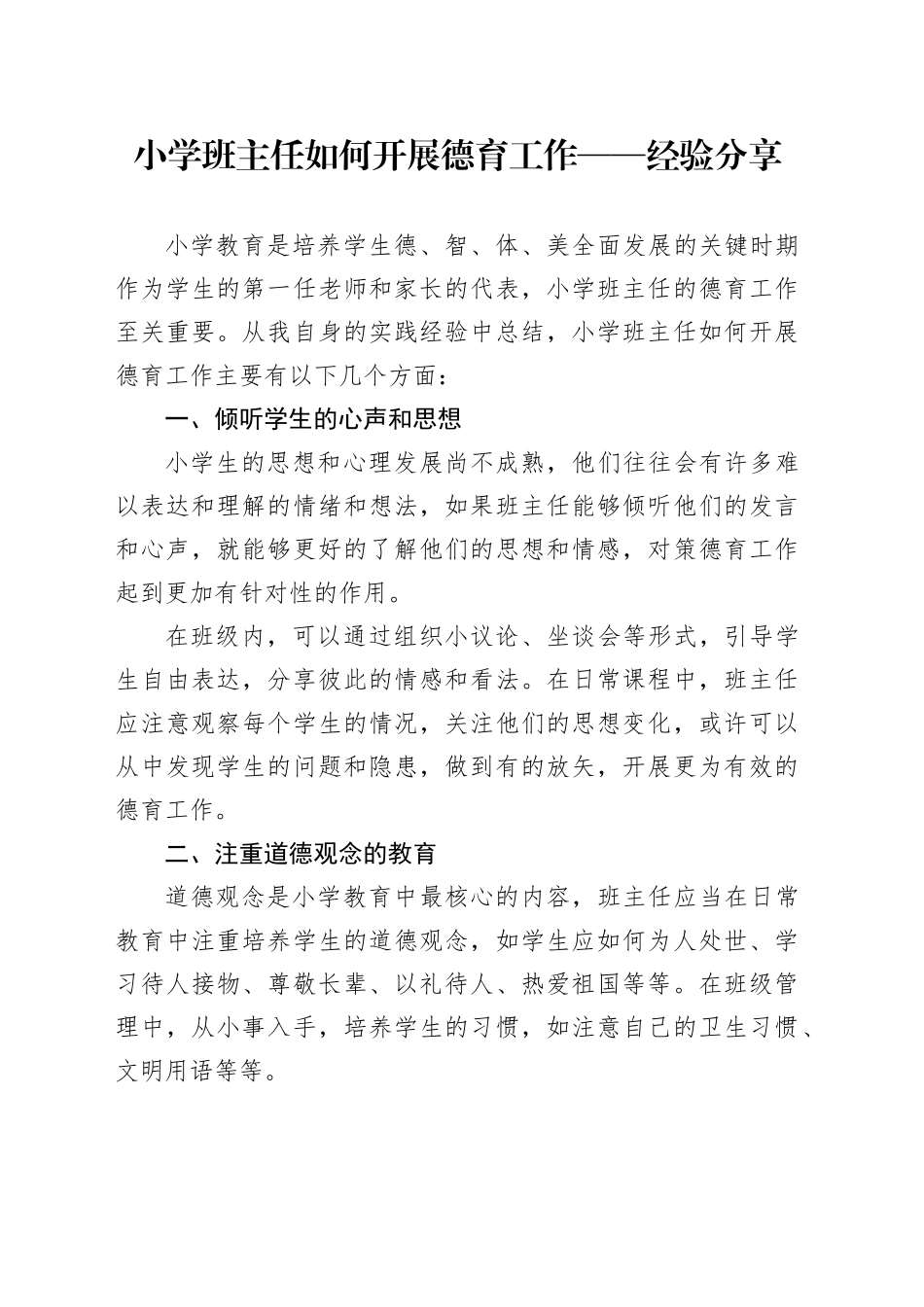 小学班主任如何开展德育工作——经验分享_第1页