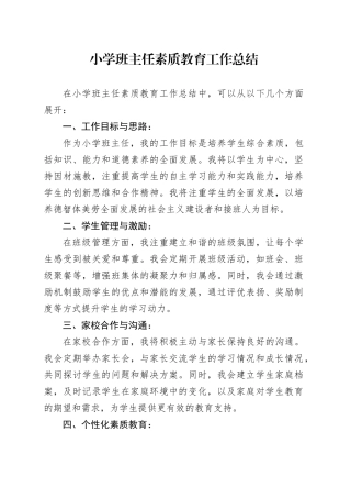 小学班主任素质教育工作总结