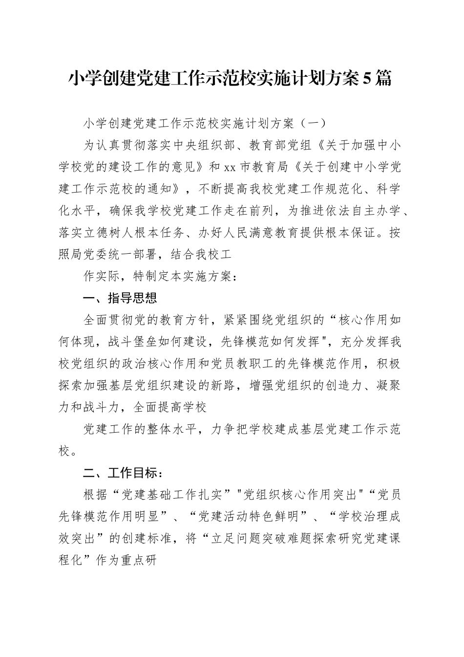 小学创建党建工作示范校实施计划方案5篇_第1页