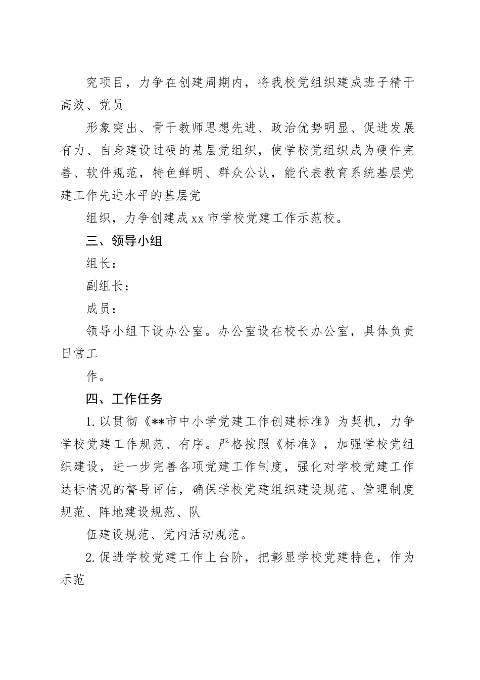 小学创建党建工作示范校实施计划方案5篇_第2页