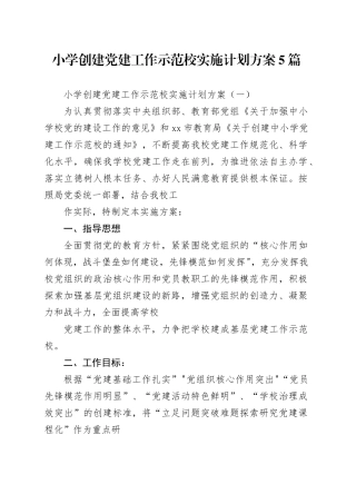 小学创建党建工作示范校实施计划方案5篇