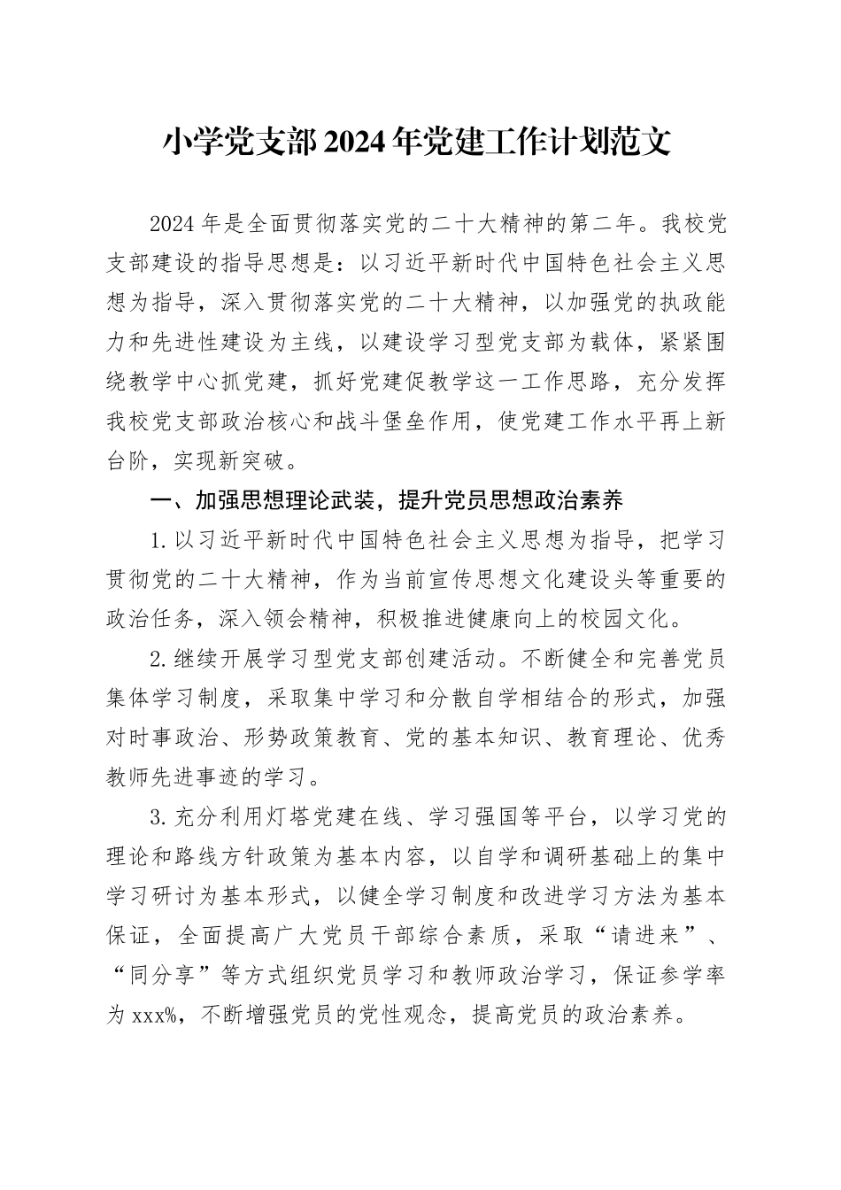 小学党支部2024年党建工作计划20240401_第1页